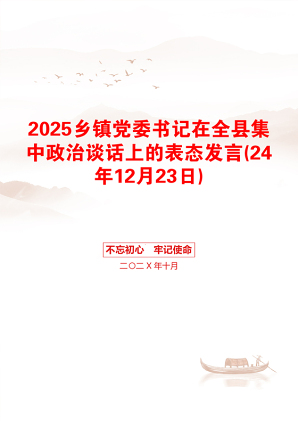 2025乡镇党委书记在全县集中政治谈话上的表态发言(24年12月23日)