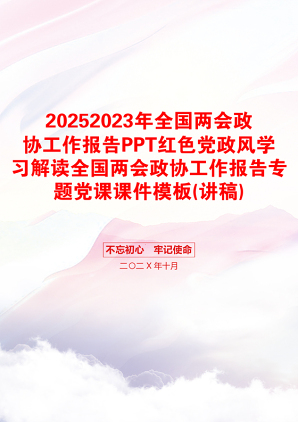 20252023年全国两会政协工作报告PPT红色党政风学习解读全国两会政协工作报告专题党课课件模板(讲稿)