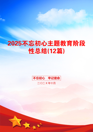 2025不忘初心主题教育阶段性总结(12篇)