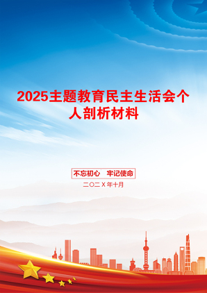 2025主题教育民主生活会个人剖析材料