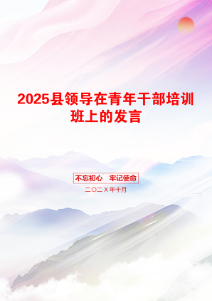 2025县领导在青年干部培训班上的发言