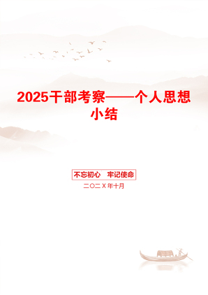 2025干部考察——个人思想小结