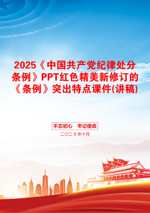 2025《中国共产党纪律处分条例》PPT红色精美新修订的《条例》突出特点课件(讲稿)