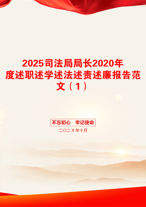 2025司法局局长2020年度述职述学述法述责述廉报告范文（1）