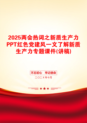 2025两会热词之新质生产力PPT红色党建风一文了解新质生产力专题课件(讲稿)