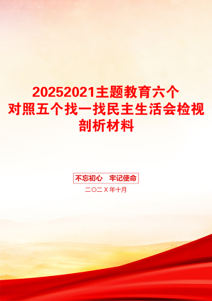 20252021主题教育六个对照五个找一找民主生活会检视剖析材料