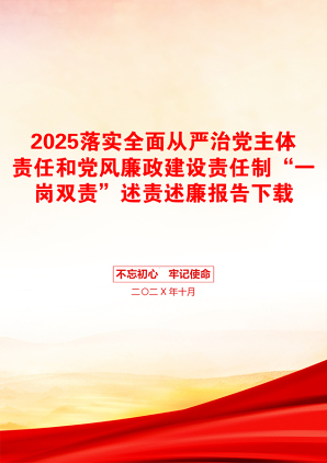 2025落实全面从严治党主体责任和党风廉政建设责任制“一岗双责”述责述廉报告下载