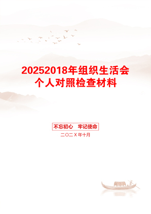 20252018年组织生活会个人对照检查材料