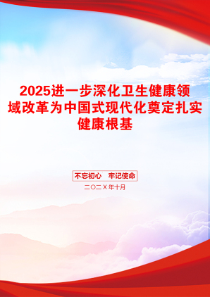 2025进一步深化卫生健康领域改革为中国式现代化奠定扎实健康根基