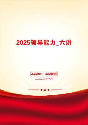 2025领导能力_六讲