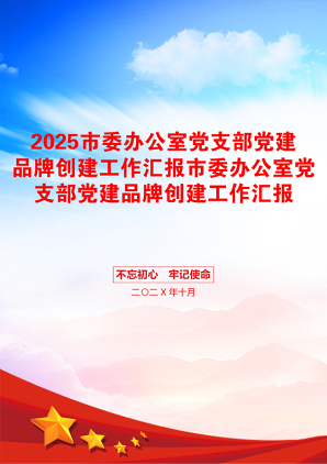 2025市委办公室党支部党建品牌创建工作汇报市委办公室党支部党建品牌创建工作汇报