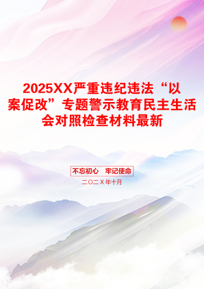 2025XX严重违纪违法“以案促改”专题警示教育民主生活会对照检查材料最新