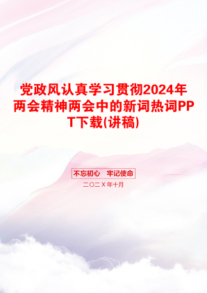 党政风认真学习贯彻2024年两会精神两会中的新词热词PPT下载(讲稿)