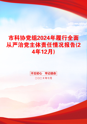 市科协党组2024年履行全面从严治党主体责任情况报告(24年12月)