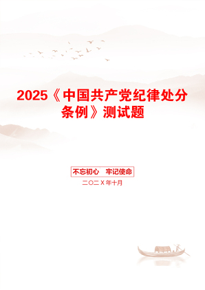 2025《中国共产党纪律处分条例》测试题