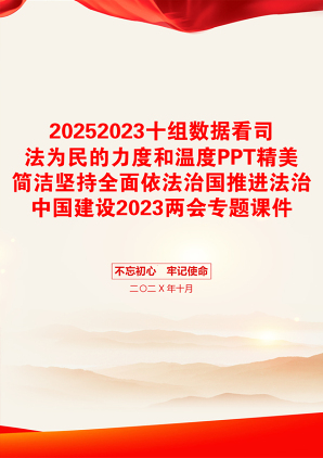 20252023十组数据看司法为民的力度和温度PPT精美简洁坚持全面依法治国推进法治中国建设2023两会专题课件(讲稿)