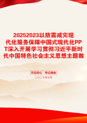 20252023以防震减灾现代化服务保障中国式现代化PPT深入开展学习贯彻习近平新时代中国特色社会主义思想主题教育专题党课课件(讲稿)