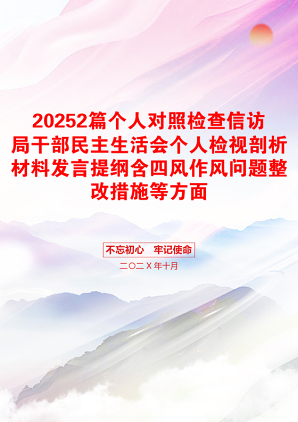 20252篇个人对照检查信访局干部民主生活会个人检视剖析材料发言提纲含四风作风问题整改措施等方面