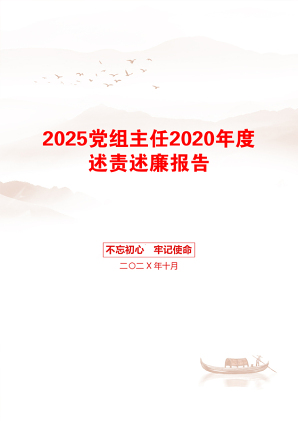 2025党组主任2020年度述责述廉报告