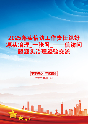 2025落实信访工作责任织好源头治理_一张网_——信访问题源头治理经验交流