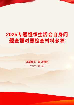 2025专题组织生活会自身问题查摆对照检查材料多篇