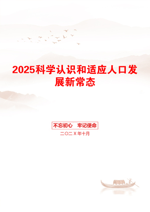 2025科学认识和适应人口发展新常态