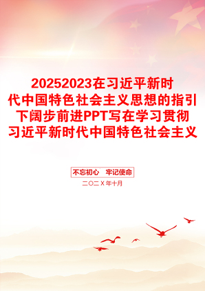 20252023在习近平新时代中国特色社会主义思想的指引下阔步前进PPT写在学习贯彻习近平新时代中国特色社会主义思想主题教育启动之际专题党课课件(讲稿)