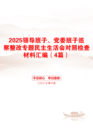 2025领导班子、党委班子巡察整改专题民主生活会对照检查材料汇编（4篇）