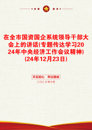 在全市国资国企系统领导干部大会上的讲话(专题传达学习2024年中央经济工作会议精神)(24年12月23日)