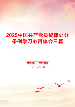 2025中国共产党员纪律处分条例学习心得体会三篇