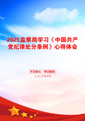 2025监察局学习《中国共产党纪律处分条例》心得体会