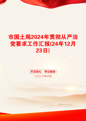 市国土局2024年贯彻从严治党要求工作汇报(24年12月23日)