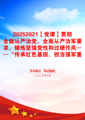 20252021【党课】贯彻全面从严治党、全面从严治军要求，锤炼坚强党性和过硬作风——“传承红色基因、担当强军重任”主题教育第三专题教育提纲