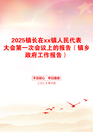 2025镇长在xx镇人民代表大会第一次会议上的报告（镇乡政府工作报告）