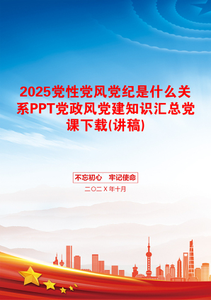 2025党性党风党纪是什么关系PPT党政风党建知识汇总党课下载(讲稿)