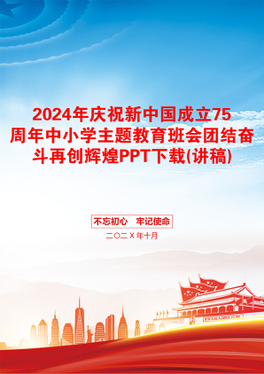 2024年庆祝新中国成立75周年中小学主题教育班会团结奋斗再创辉煌PPT下载(讲稿)