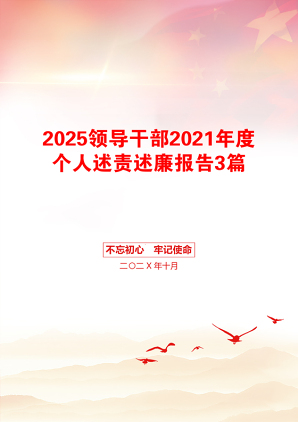 2025领导干部2021年度个人述责述廉报告3篇