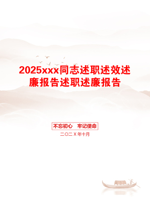 2025xxx同志述职述效述廉报告述职述廉报告