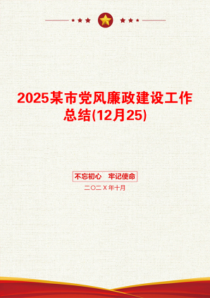 2025某市党风廉政建设工作总结(12月25)