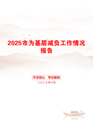 2025市为基层减负工作情况报告