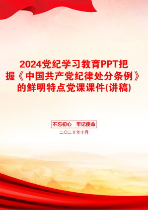 2024党纪学习教育PPT把握《中国共产党纪律处分条例》的鲜明特点党课课件(讲稿)