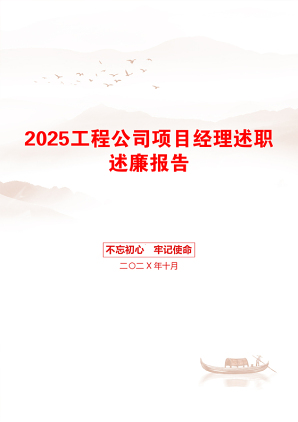 2025工程公司项目经理述职述廉报告