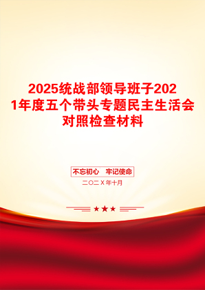 2025统战部领导班子2021年度五个带头专题民主生活会对照检查材料