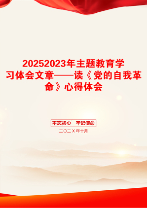 20252023年主题教育学习体会文章——读《党的自我革命》心得体会