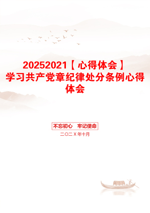 20252021【心得体会】学习共产党章纪律处分条例心得体会