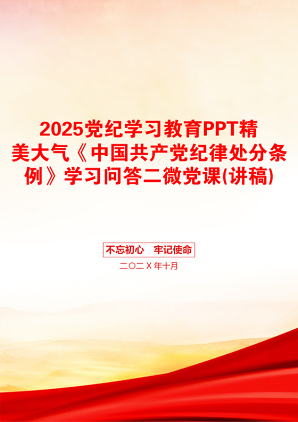 2025党纪学习教育PPT精美大气《中国共产党纪律处分条例》学习问答二微党课(讲稿)