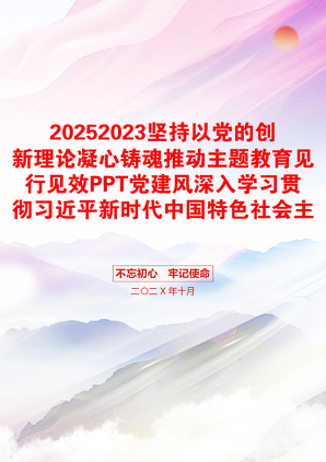 20252023坚持以党的创新理论凝心铸魂推动主题教育见行见效PPT党建风深入学习贯彻习近平新时代中国特色社会主义思想专题党课课件(讲稿)