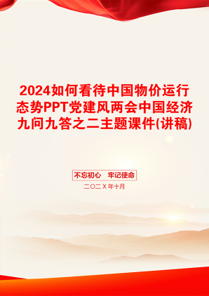 2024如何看待中国物价运行态势PPT党建风两会中国经济九问九答之二主题课件(讲稿)