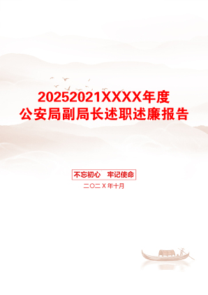 20252021XXXX年度公安局副局长述职述廉报告