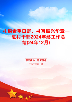 扎根希望田野，书写振兴华章——驻村干部2024年终工作总结(24年12月)